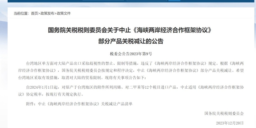 逼特逼视频网站入口在线观看国务院关税税则委员会发布公告决定中止《海峡两岸经济合作框架协议》 部分产品关税减让